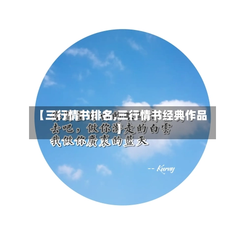 【三行情书排名,三行情书经典作品】-第3张图片