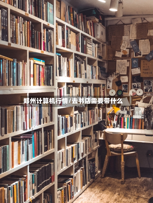 郑州计算机行情/去书店需要带什么-第2张图片