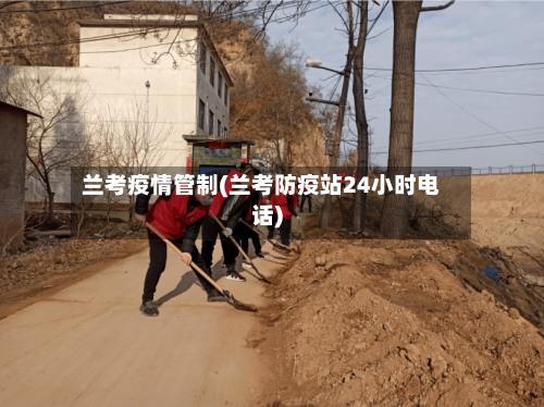 兰考疫情管制(兰考防疫站24小时电话)-第2张图片