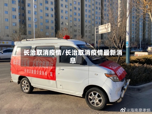长治取消疫情/长治取消疫情最新消息-第2张图片
