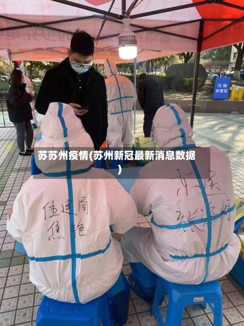 苏苏州疫情(苏州新冠最新消息数据)-第1张图片