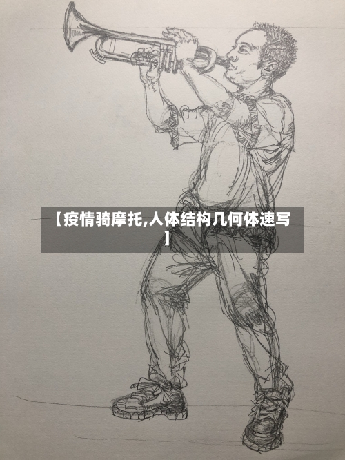 【疫情骑摩托,人体结构几何体速写】-第3张图片