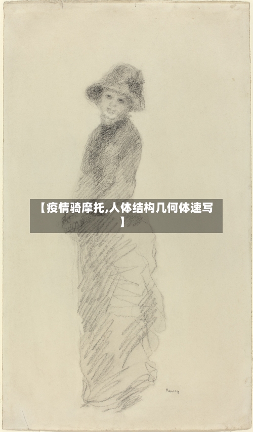 【疫情骑摩托,人体结构几何体速写】-第1张图片