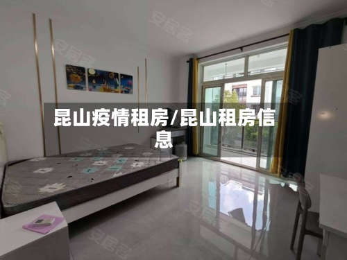 昆山疫情租房/昆山租房信息-第2张图片