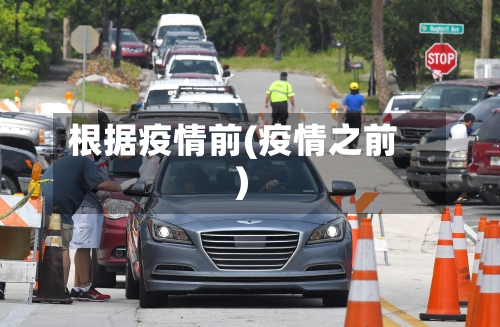 根据疫情前(疫情之前)-第3张图片