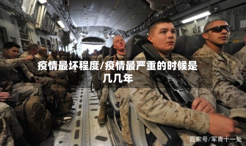 疫情最坏程度/疫情最严重的时候是几几年-第2张图片