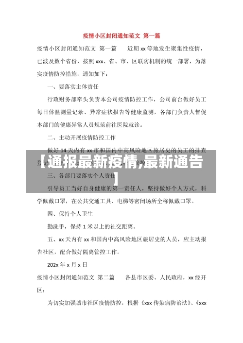 【通报最新疫情,最新通告】-第3张图片
