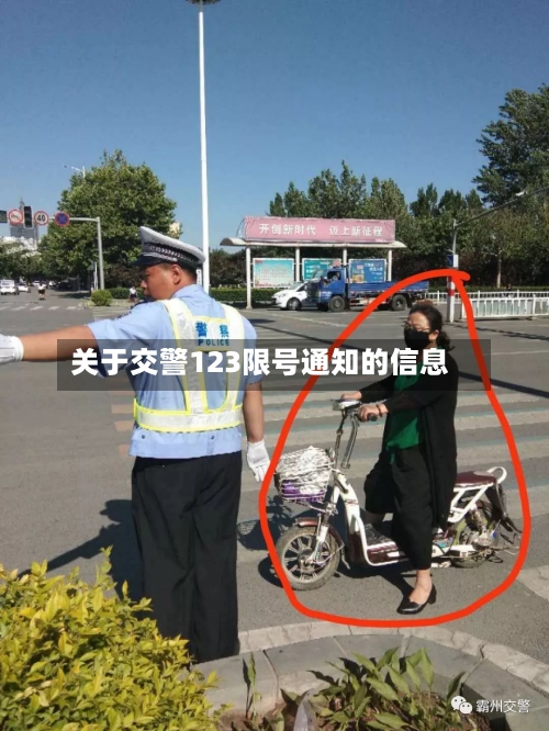 关于交警123限号通知的信息-第2张图片