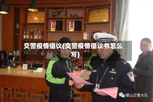 交警疫情倡议(交警疫情倡议书怎么写)-第2张图片