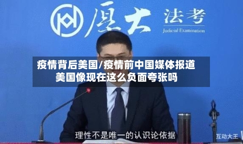 疫情背后美国/疫情前中国媒体报道美国像现在这么负面夸张吗-第3张图片