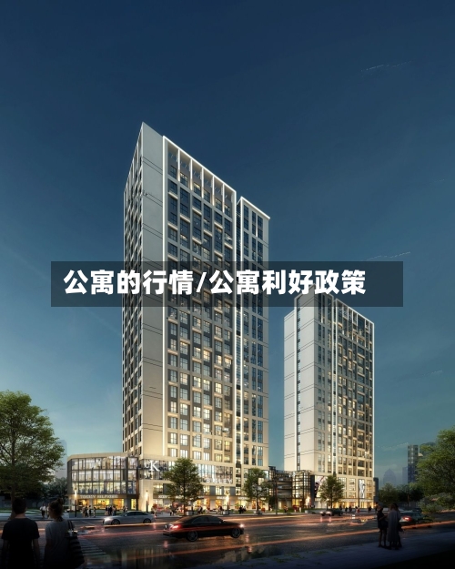 公寓的行情/公寓利好政策-第2张图片