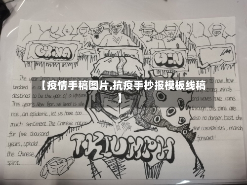 【疫情手稿图片,抗疫手抄报模板线稿】-第3张图片