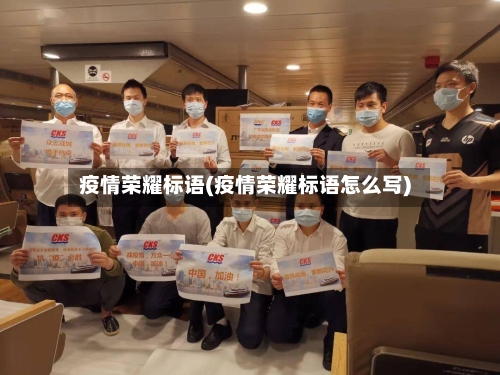 疫情荣耀标语(疫情荣耀标语怎么写)-第2张图片