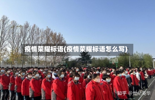 疫情荣耀标语(疫情荣耀标语怎么写)-第3张图片