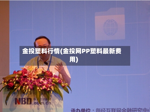 金投塑料行情(金投网PP塑料最新费用)-第1张图片