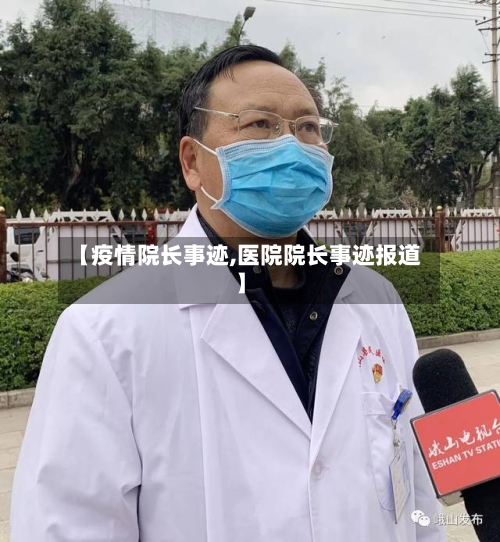 【疫情院长事迹,医院院长事迹报道】-第2张图片