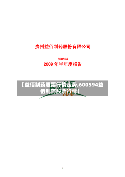 【益佰制药股票行情走势,600594益佰制药股票行情】-第2张图片