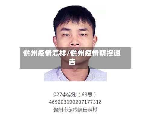 儋州疫情怎样/儋州疫情防控通告-第1张图片