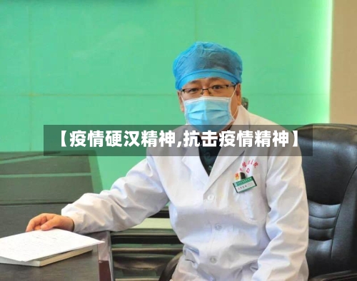 【疫情硬汉精神,抗击疫情精神】-第2张图片