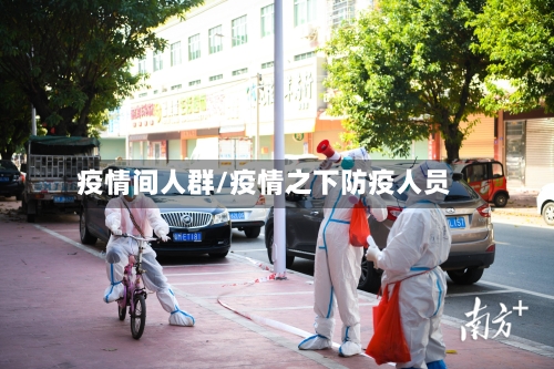 疫情间人群/疫情之下防疫人员-第3张图片