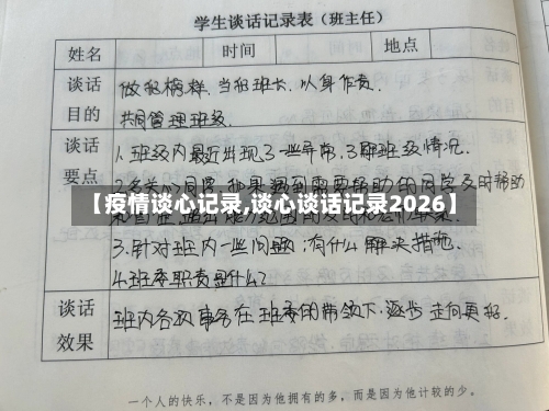 【疫情谈心记录,谈心谈话记录2026】-第2张图片