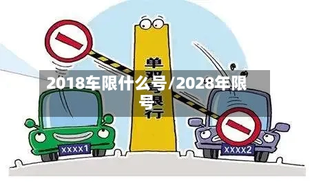 2018车限什么号/2028年限号-第3张图片