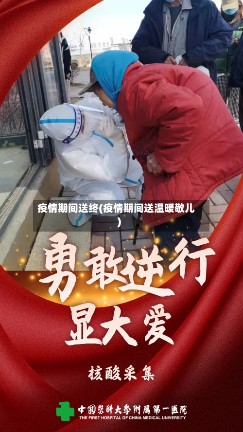 疫情期间送终(疫情期间送温暖敬儿)-第2张图片