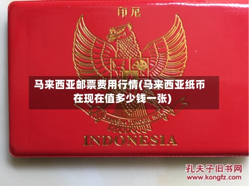 马来西亚邮票费用行情(马来西亚纸币在现在值多少钱一张)-第2张图片