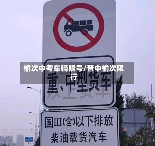 榆次中考车辆限号/晋中榆次限行-第3张图片