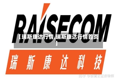 【瑞斯康达行情,瑞斯康达行情首页】-第2张图片