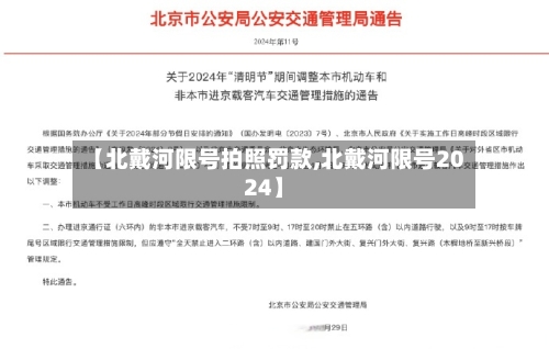 【北戴河限号拍照罚款,北戴河限号2024】-第1张图片