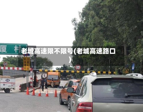 老城高速限不限号(老城高速路口)-第2张图片