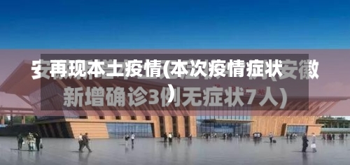 再现本土疫情(本次疫情症状)-第2张图片