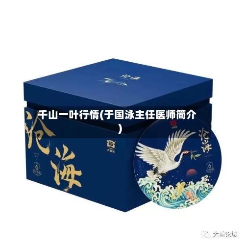 千山一叶行情(于国泳主任医师简介)-第3张图片