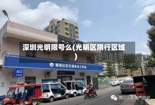 深圳光明限号么(光明区限行区域)-第2张图片
