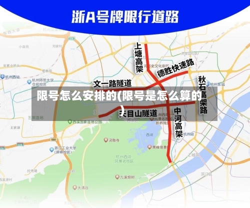 限号怎么安排的(限号是怎么算的)-第2张图片
