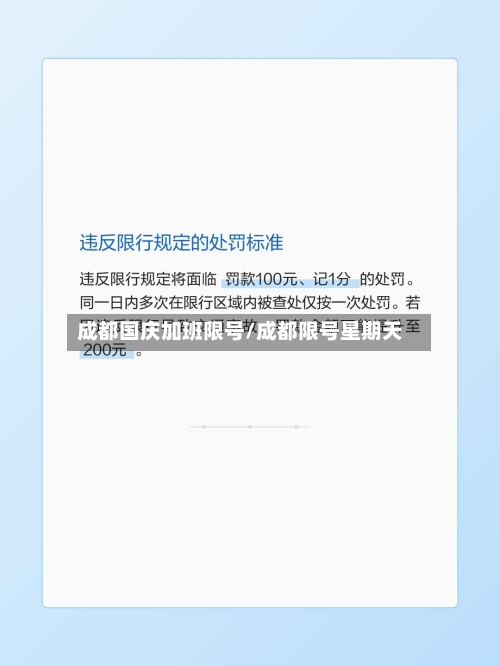 成都国庆加班限号/成都限号星期天-第1张图片