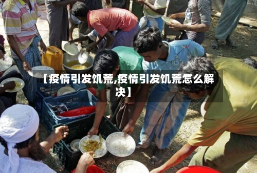 【疫情引发饥荒,疫情引发饥荒怎么解决】-第2张图片