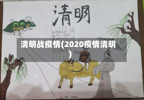 清明战疫情(2020疫情清明)-第2张图片