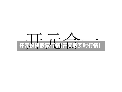 开元投资股票行情(开元股实时行情)-第2张图片