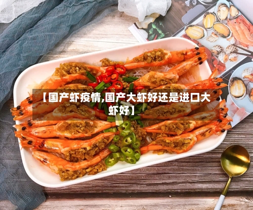 【国产虾疫情,国产大虾好还是进口大虾好】-第3张图片