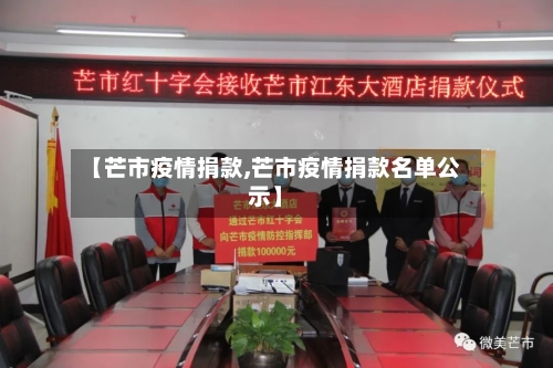 【芒市疫情捐款,芒市疫情捐款名单公示】-第1张图片