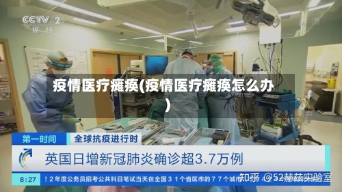 疫情医疗瘫痪(疫情医疗瘫痪怎么办)-第3张图片