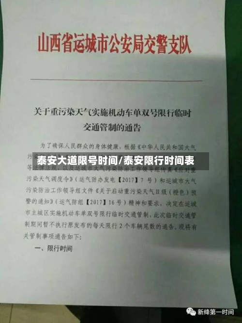 泰安大道限号时间/泰安限行时间表-第2张图片