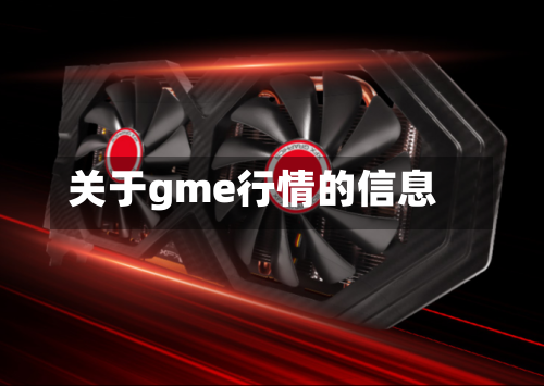 关于gme行情的信息-第3张图片