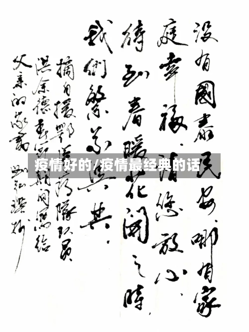 疫情好的/疫情最经典的话-第2张图片