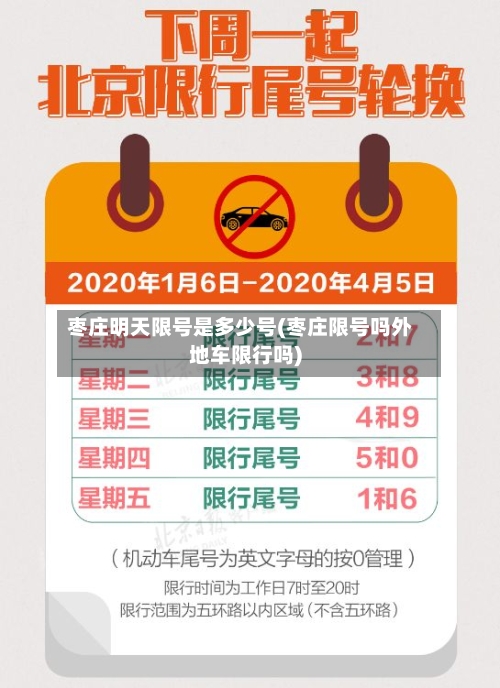 枣庄明天限号是多少号(枣庄限号吗外地车限行吗)-第2张图片