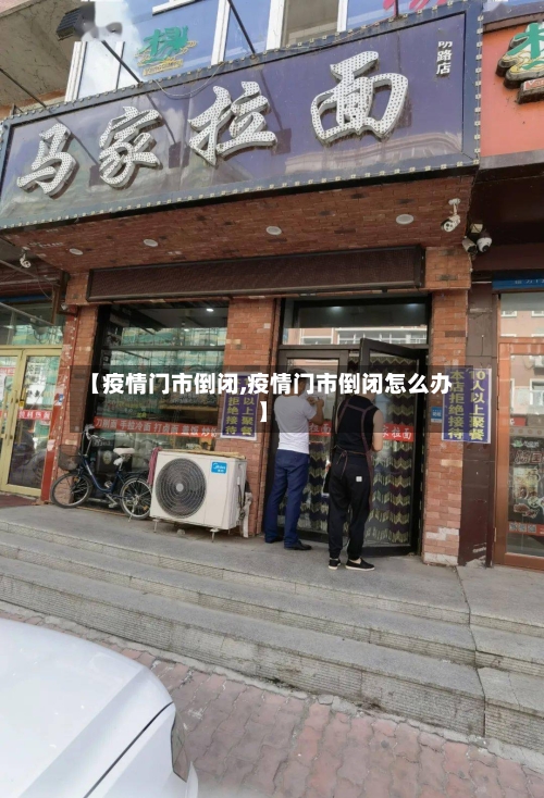 【疫情门市倒闭,疫情门市倒闭怎么办】-第2张图片