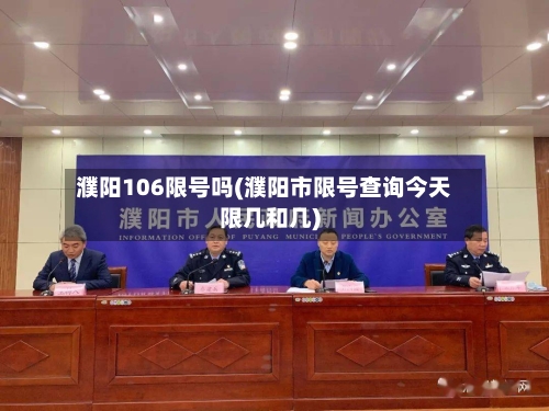 濮阳106限号吗(濮阳市限号查询今天限几和几)-第3张图片
