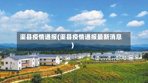 渠县疫情通报(渠县疫情通报最新消息)-第2张图片